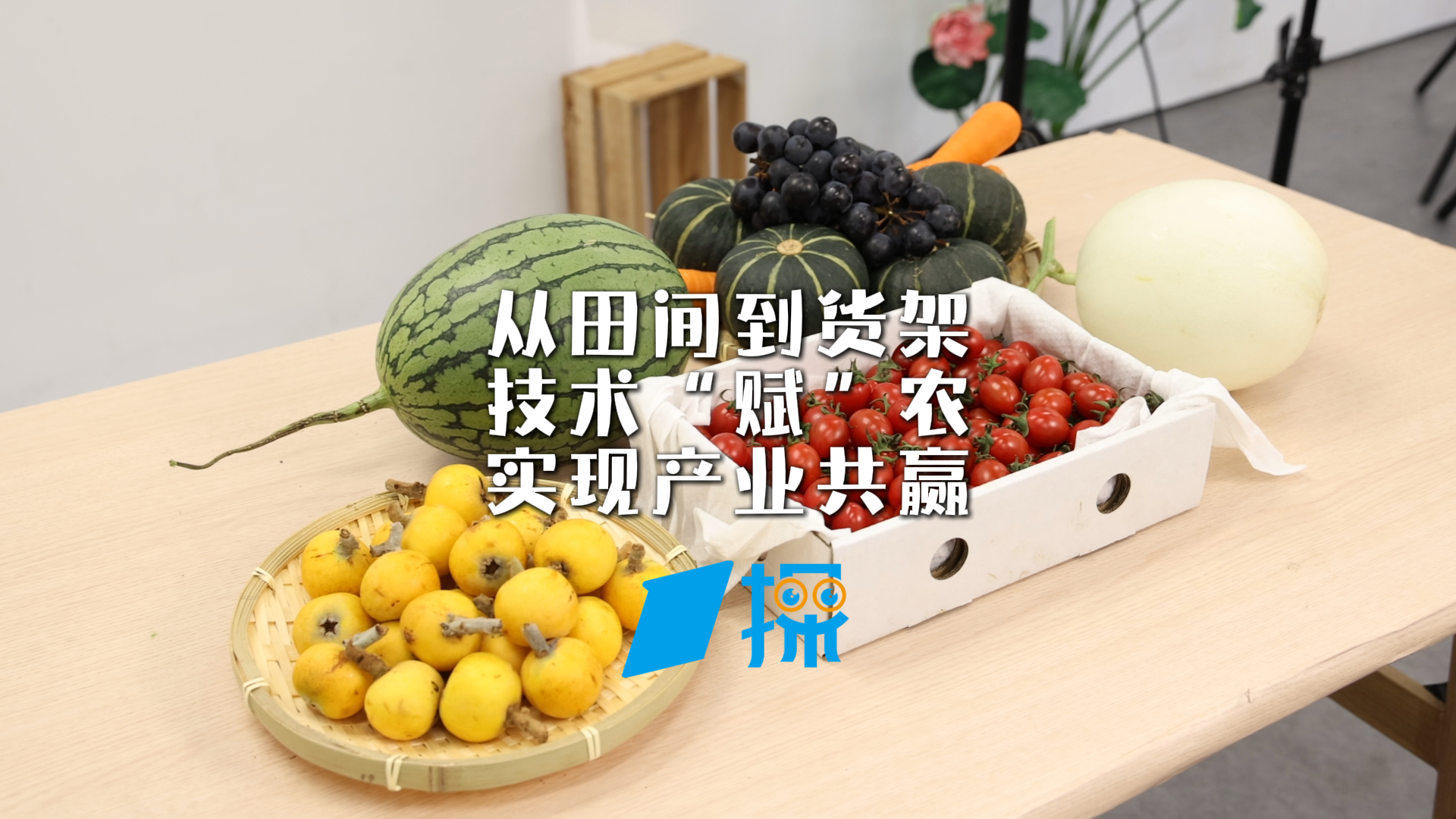 【第一财经】“五五购物节”数商全链路升级，从田间到货架，技术“赋”农实现产业共赢丨一探