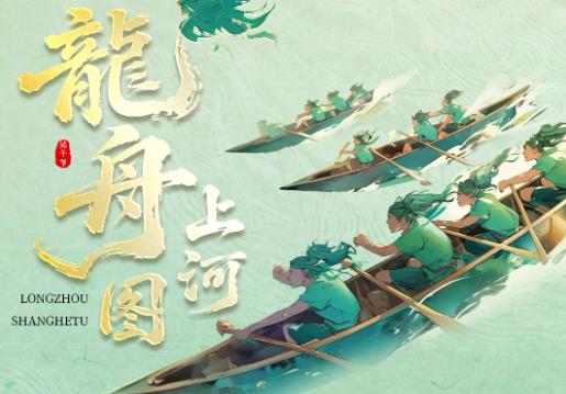 龙舟上河图丨百舸竞渡，和维果清一起欢度国风端午盛宴