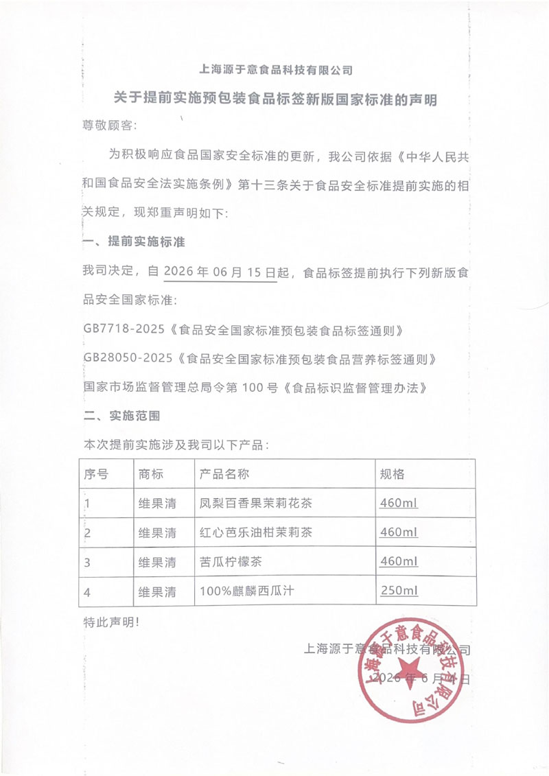 关于提前实施预包装食品标签新版国家标准的声明